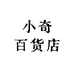 小奇奇百货店