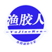 渔胶人阳江市渔胶人滋补食品贸易有限公司滋补专卖店