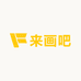 来画吧