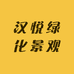 汉悦绿化景观