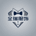 全瑞男装服饰供应链
