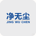 净无尘