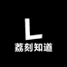 荔刻知道