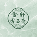 金轩古玉斋