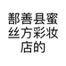 鄯善县蜜丝方彩妆店的小店个体店