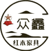 众鑫红木