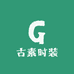古素时装