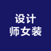设计师女装集合工厂