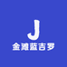 金滩蓝吉罗