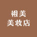 祖美美妆店
