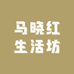 马晓红生活坊