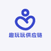 趣玩玩供应链