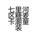 七里河区糖麦卡潮童装店的小店