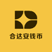 合达安钱币
