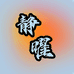 静曜礼品甄选