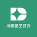 小明园艺花卉