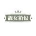 靓女箱包
