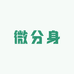 多微芬身工作室
