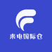 来电国际仓