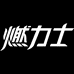 燃力士启丰食品科技（北京）有限公司饮品专卖店