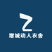 增城动人衣舍