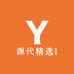 源代精选1