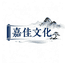 广西嘉钊文化收藏