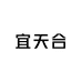 宜天合