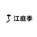 江庭季