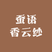 蚕语香云纱
