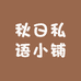 秋日私语小铺