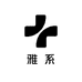 雅系