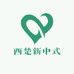 西楚新中式