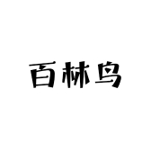 世纪百林鸟男装