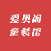 爱贝阁童装馆