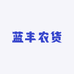 蓝丰绿色农货好货店