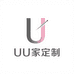 UU家定制