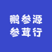 鹏参源参茸行