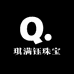 琪满钰珠宝