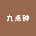 九点钟眼镜店
