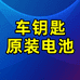 车钥匙原装原厂电池