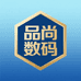 品尚精品高端数码