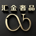 汇金奢品