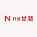 ns女装