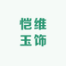 四会市恺维珠宝翡翠