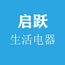启跃生活电器专营店
