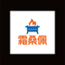霜桑佩炉具