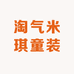 淘气米琪童装