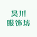 昊川服饰坊