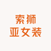 索狮亚女装